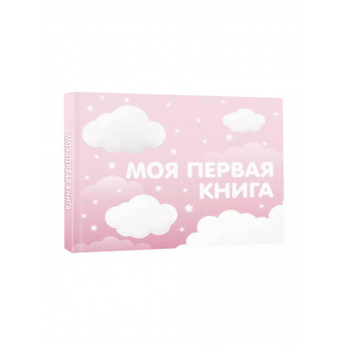 Моя первая книга (розовый).
