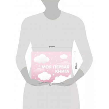 Моя первая книга (розовый).