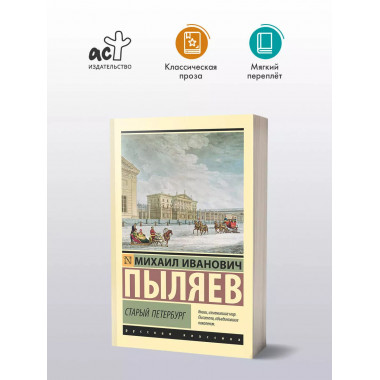 Старый Петербург.