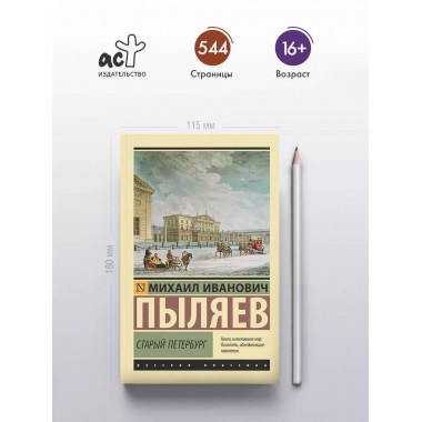 Старый Петербург.