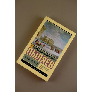 Старый Петербург.