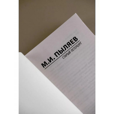 Старый Петербург.