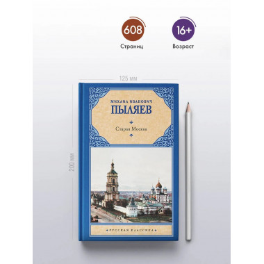 Старая Москва.