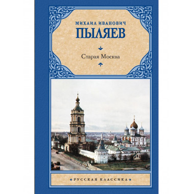 Старая Москва.