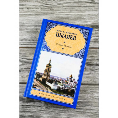 Старая Москва.