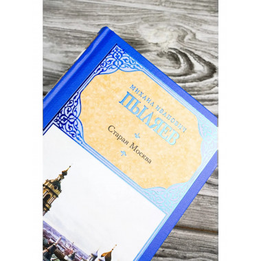 Старая Москва.