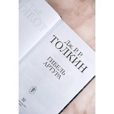 Гибель Артура.