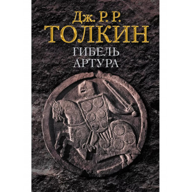 Гибель Артура.