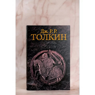 Гибель Артура.