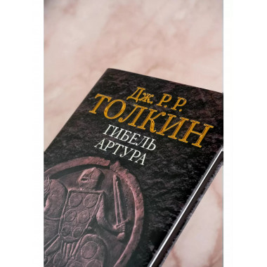 Гибель Артура.