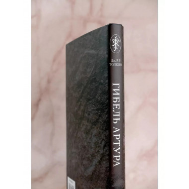 Гибель Артура.