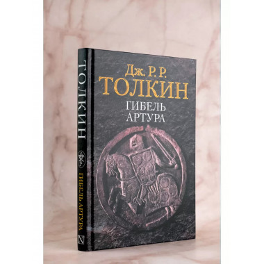 Гибель Артура.