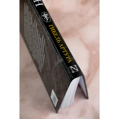 Гибель Артура.