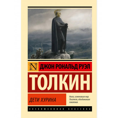 Дети Хурина.