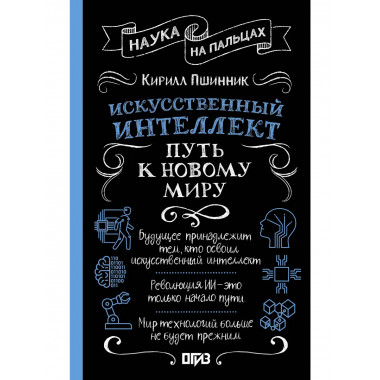 Искусственный интеллект: путь к новому миру.