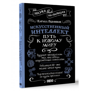 Искусственный интеллект: путь к новому миру.