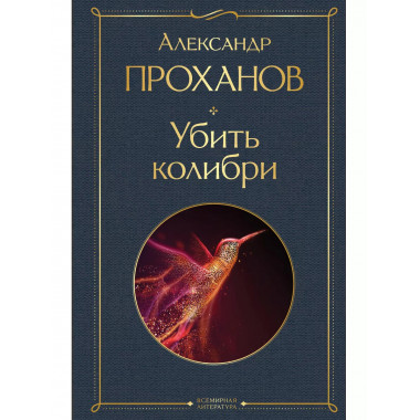 Убить колибри.