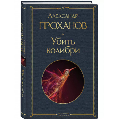 Убить колибри.