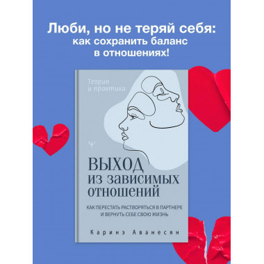 Выход из зависимых отношений.