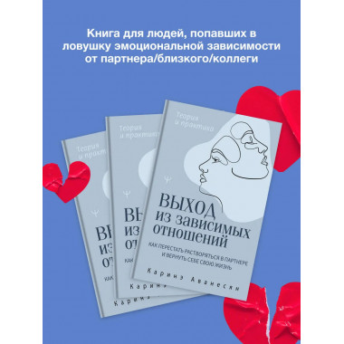 Выход из зависимых отношений.