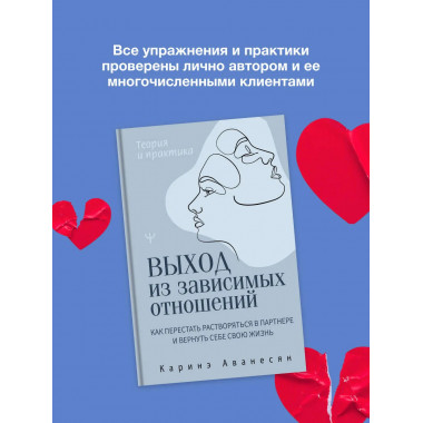 Выход из зависимых отношений.