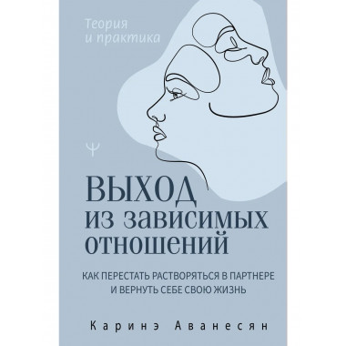 Выход из зависимых отношений.