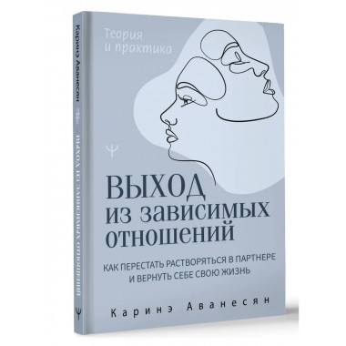 Выход из зависимых отношений.