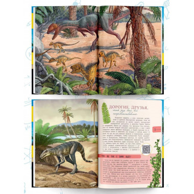 Динозавры. Путешествие в прошлое.