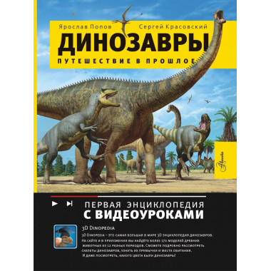 Динозавры. Путешествие в прошлое.