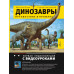 Динозавры. Путешествие в прошлое.