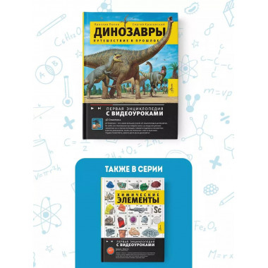 Динозавры. Путешествие в прошлое.