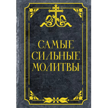 Самые сильные молитвы.