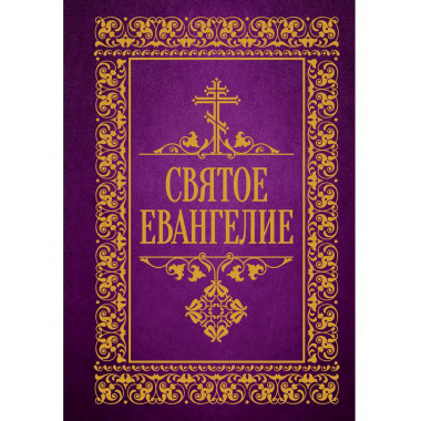 Святое Евангелие.
