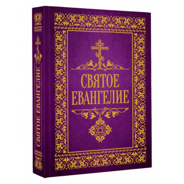 Святое Евангелие.