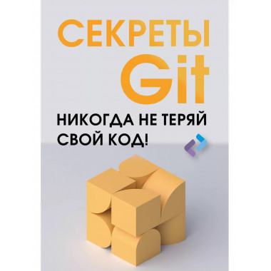 Секреты GIT. Никогда не теряй свой код!.