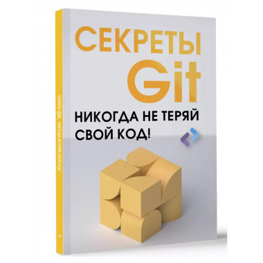 Секреты GIT. Никогда не теряй свой код!.