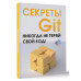 Секреты GIT. Никогда не теряй свой код!.