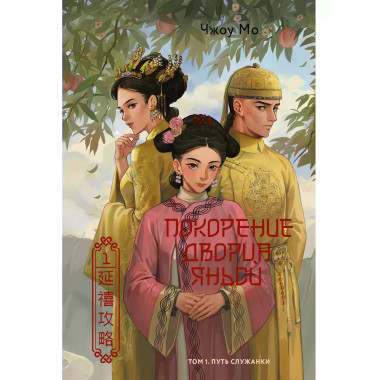 Покорение дворца Яньси. Том 1. Путь служанки.