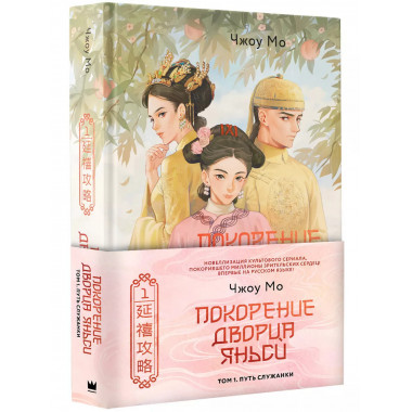 Покорение дворца Яньси. Том 1. Путь служанки.