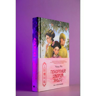 Покорение дворца Яньси. Том 1. Путь служанки.