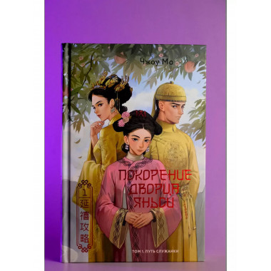 Покорение дворца Яньси. Том 1. Путь служанки.