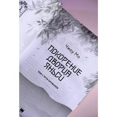 Покорение дворца Яньси. Том 1. Путь служанки.