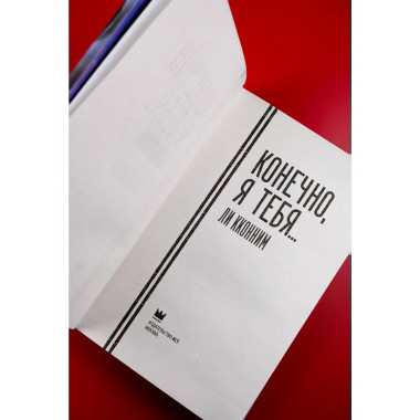 Конечно, я тебя....