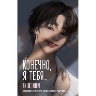 Конечно, я тебя....