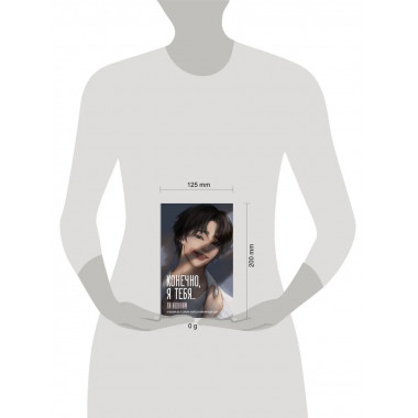 Конечно, я тебя....