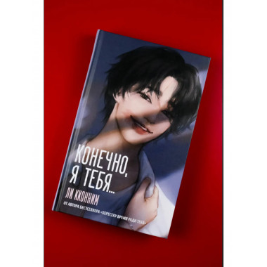 Конечно, я тебя....