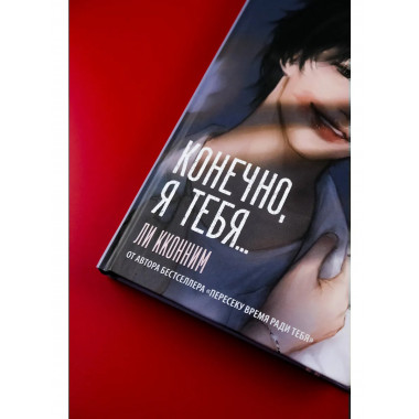 Конечно, я тебя....