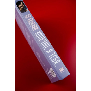 Конечно, я тебя....