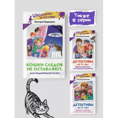 Кошки следов не оставляют, или Подозреваются все!.