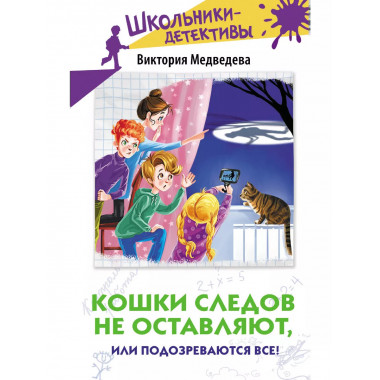 Кошки следов не оставляют, или Подозреваются все!.